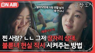 [ON AIR] 찐 사랑이라 믿고 유부남 남친 티 내고 싶어 안달 난 불륜녀는 팩폭이 답이지｜공작도시｜JTBC 211223 방송 외