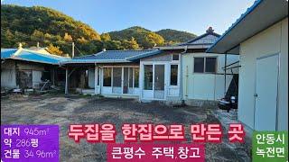 큰평수 주택,창고(108)  3,990만원( 두집이 합쳐져서 한집이 사용) (대지 945m²  + 건물 34.96m²) 경북 안동시 녹전면.. 010-4949-0049 안동역부동산