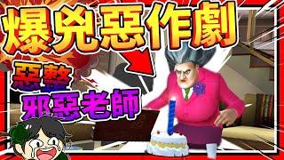 最強惡作劇讓蛋糕爆開啦!!! 惡整邪惡老師!!  歡樂遊戲  Scary Teacher 3D