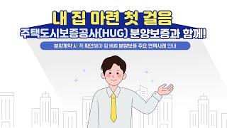 분양계약 시 확인 필수! HUG 분양보증 주요 면책사례