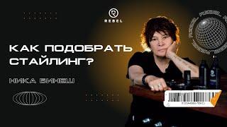 Как подобрать стайлинг? ®️REBEL l Чем укладывать волосы мужчине?