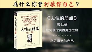 【每日一听】为什么你会讨厌你自己？为什么你不该对自己很挑剔？人性的弱点 | 如何使你变得更加成熟 | 学会喜欢你自己 | 有声书