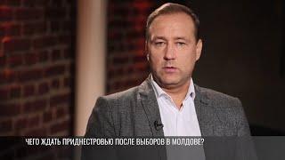 Референдум в Молдове. Чего ждать Приднестровью?