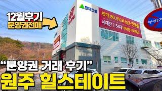 원주 힐스테이트 분양권 거래후기 12월 | 분양권 전문 부동산연구소 공인중개사