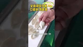 #仿手工饺子机 ，自动化设备提高产量