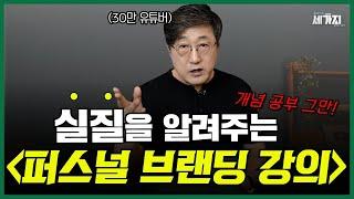 개념 말고 실질을 알려주는 퍼스널 브랜딩 강의! 김교수의 세가지가 브랜드로 탄생한 비법 공개! 코끼리 강연회 확인하세요! | feat. 재능없이 평범한 사람이 성공하는 5단계 전략