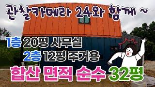 합산 면적 32평 2층짜리 사무실+숙소가 합쳐진 컨테이너건축 소개 드립니다.