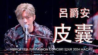 [4K]2024.5.18 Edan 呂爵安 《皮囊》 Fancam｜MIRROR FEEL THE PASSION CONCERT TOUR 2024 MACAU