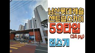 남산롯데센트럴스카이 59 집소개 #대구아파트 #대구부동산 #대구중구아파트 #남산동아파트 #남산롯데센트럴스카이