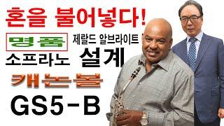 아름다운 소프라노 명품설계 / 제랄드 알브라이드 캐논볼 소프라노