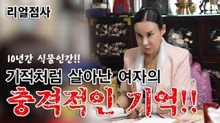 100%리얼점사_기적처럼 살아난 여자의 충격적인 기억!!