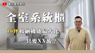 【小宅開箱】超省！16坪全室系統櫃打造只要XX萬！收納機能最大化 系統櫃還能這樣做？｜寬月室內設計