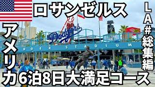 ロサンゼルス旅行アメリカLA6泊8日コース【LA＃総集編】Los Angeles/Dodgers/Shohei Ohtani/Santa Monica/Hollywood/BeverlyHills