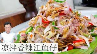 凉拌香辣江鱼仔 Kerabu Ikan Bilis｜爽口又开胃｜Mr. Hong Kitchen