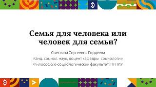 Семья для человека или человек для семьи? | Открытый университет