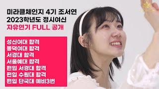 [2023 정시 6관왕 자유연기 FULL 공개] 성신여대,동덕여대,서경대,서울예대,수원대(편입),서경대(편입) 최종합격, 단국대(편입) 예비합격(3번) 미라클체인지 연기학원 조서연