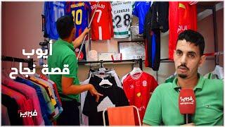 أيوب.. قصة لاعب كرة قدم تمنى أن يكون "ميسي المغرب"