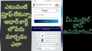 How to change complete name in aadhar card without any supporting documents online 2023/ telugu