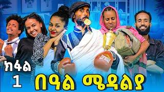 Part 1 በዓል ሜዳልያ Beal Medalya  New 2024 Tigrigna Sitcom Tina tube tigrigna drama