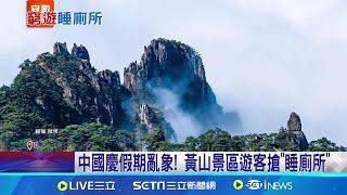 中國慶假期亂象! 黃山景區遊客搶"睡廁所" 景區: 訂好飯店再來│記者 顏馨宜│【國際焦點】20241004│三立新聞台