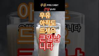 우유, 아직도 드세요? 큰일 납니다! #우유주의보 #유당불내증 #피부트러블 #여성질환 #30초건강 #손선생 #건강정보