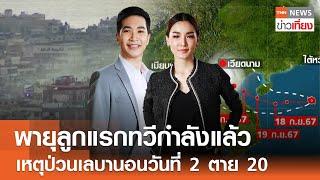 รับชม  Live:TNNข่าวเที่ยง วันที่ 19 ก.ย.2567 (เวลา11.30-13.30 น.)คาดดีเปรสชันทวีแรงเป็นโซนร้อนวันนี้