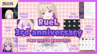 [ 3주년 ] Ruel 3rd anniversary