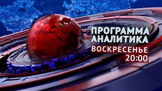 ПРОГРАММА "АНАЛИТИКА": 29 декабря 2024 в 20:00!