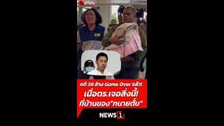 คดี 39 ล้าน Game Over แล้ว! เมื่อตร.เจอสิ่งนี้! ที่บ้านของ"ทนายตั้ม" 16/11/67 #ทนายตั้ม #ฉ้อโกงเงิน