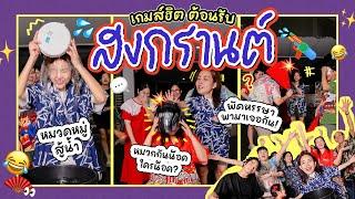 เกมส์ฮิตปิ๊ดปิ๊ดปี้ปิ๊ด EP.1  3 เกมส์กับคนทั้งครอบครัว ฮามากไม่ไหวแล้ว 555555 l Bew Varaporn