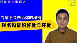 房产知识 EP79 | 联名购房的好处与坏处，专家不会告诉你的秘密