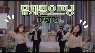 요즘대세 이 곡 모르면 이제 알면됩니다!! 결혼식뮤지컬 오프닝 ring in the season