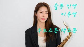 슬픈 인연 - 이수연 #우드스톤색소폰