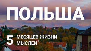 ПОЛЬША. 5 мыслей после 5 месяцев жизни