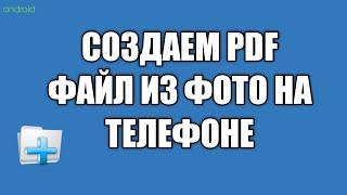 Как сделать ПДФ файл из фото на телефоне / как создать PDF файл на андроиде