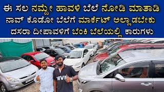 ಈ ಸಲ ಬೆಂಕಿ ಬೆಲೆ ನೋಡಿ ಹೇಗಿದೆ | LOW BUDGET CARS IN MS CARS | FAMOUSE LOW BUDGET CAR SHOWROOM | MVP