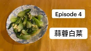 【Cooking Channel】Episode 4 Garlic Bok Choy