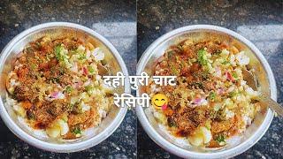 दही पुरी चाट रेसिपी। ek dum tasty or jhatpat banne wali recipe.#chaat #recipe #ytvideo 