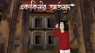 Ekakinir Artonad - Bangla Golpo| The wail of the lonely Spirit | Bhuter Story | Ghost | Horror | JAS