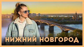 Три дня в столице закатов. Что посмотреть в Нижнем Новгороде, бюджетно и интересно.