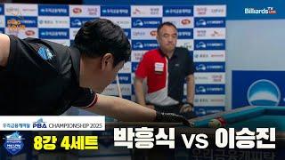 박흥식vs이승진 8강 4세트[우리금융캐피탈 PBA챔피언십2025]