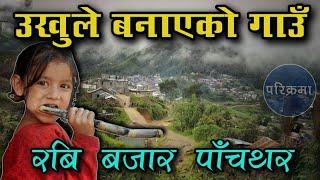 उखुको रसले बनाएको बजार रबि पाचथर | Rabi Bazar pachthar #parikrama