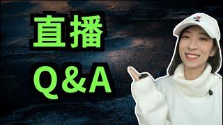 直播 Q&A