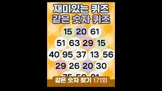 같은숫자찾기 171회 -  재미있는 퀴즈 같은 숫자 퀴즈 #같은숫자찾기  #퀴즈 #치매예방퀴즈 #숫자퀴즈 #두뇌운동