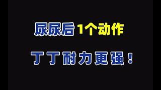 尿尿后1个动作，丁丁耐力更强！  #医疗 #养生 #保健 #肾 #肾虚 #阳痿