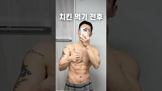 치킨 먹기 전후 :￼ 최애 치느님