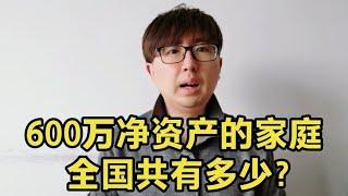 有600万净资产的家庭，全国总共有多少？处于什么水平？正视现实