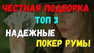 ЧЕСТНАЯ ПОДБОРКА. ТОП 3. НАДЕЖНЫЕ ПОКЕР РУМЫ