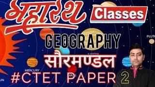 #CTET2022 Geography (Solar System) |MAHARATH CLASSES | By Rahul sir