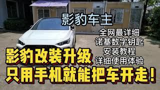 【收藏】全网最详细的诺基数字钥匙安装教程以及使用体验分享，影豹车主自己动手，实现用手机开走汽车